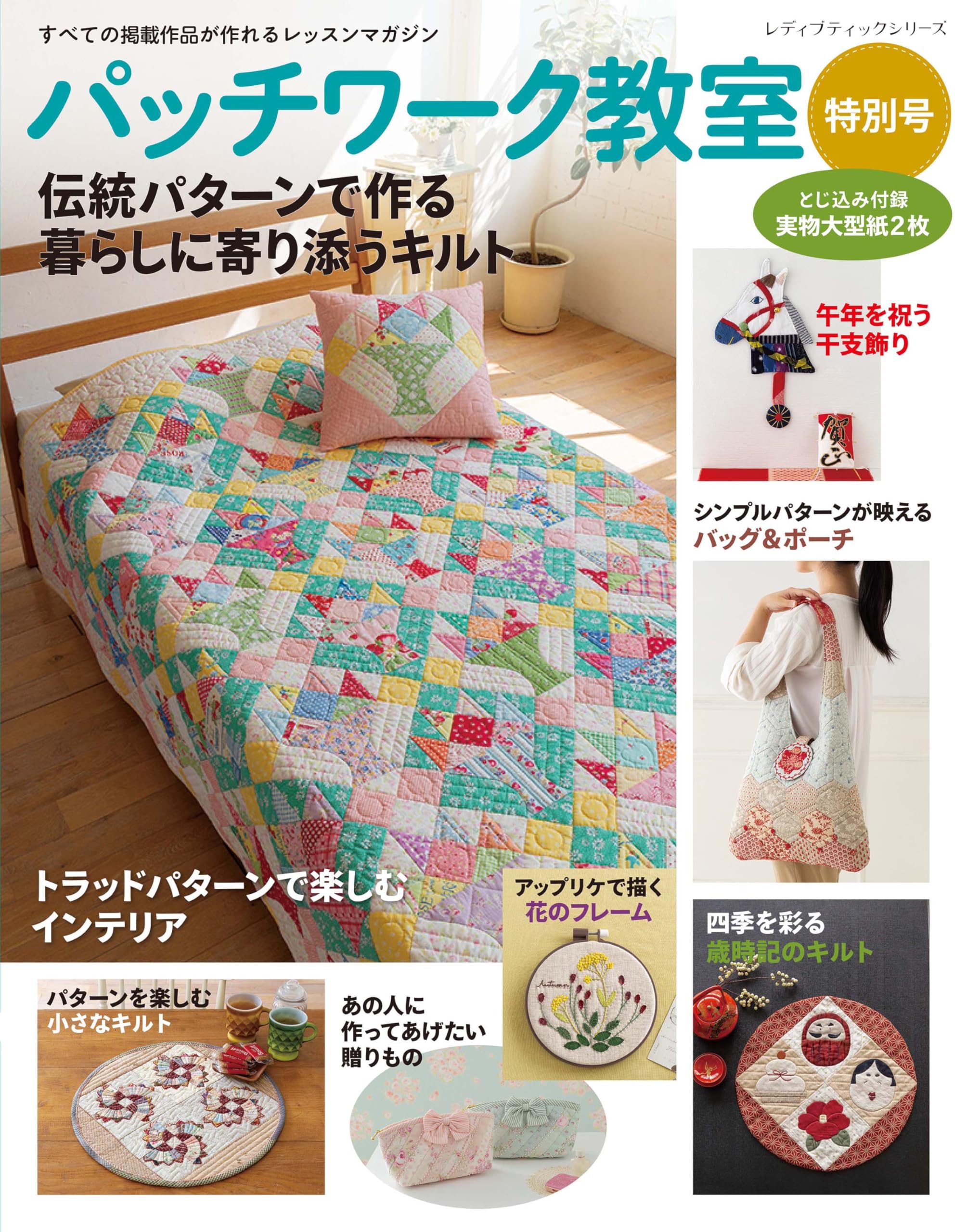 パッチワーク教室特別号 伝統パターンで作る暮らしに寄り添うキルト